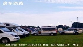 慢生活房车,华东房车大市场,房车销售,房车租赁,二手房车,房车改装,房车改造,房车露营，房车旅行,房车线路